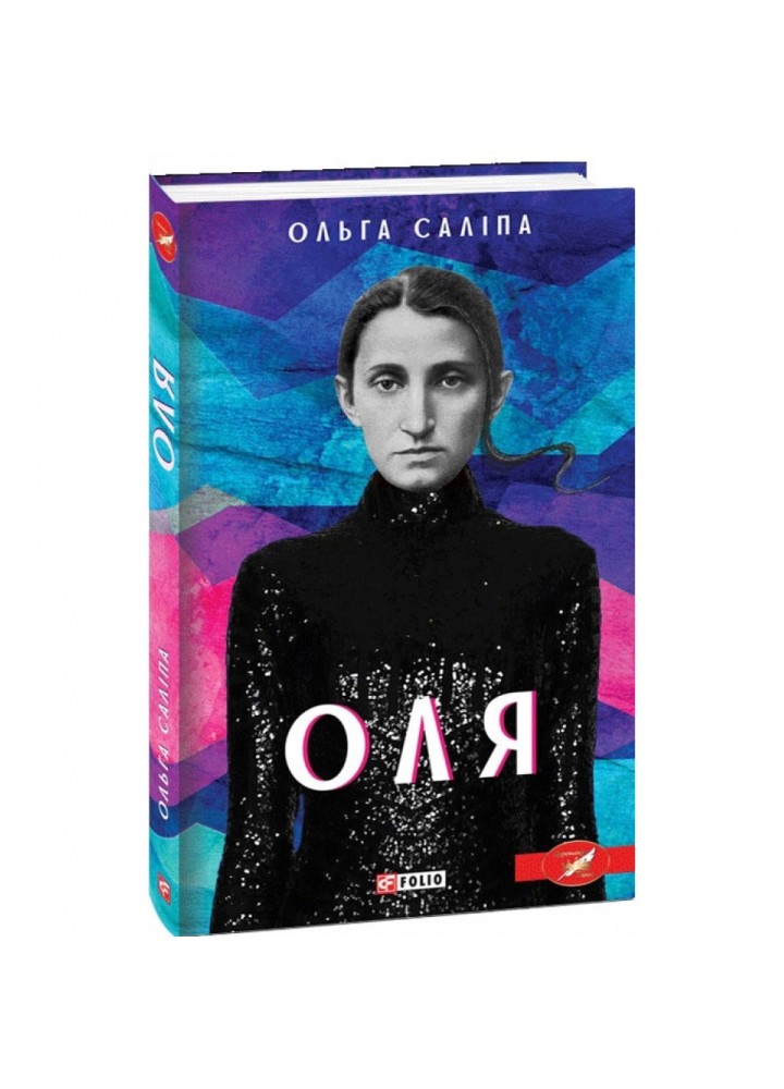 Оля. Саліпа О. 978-966-03-9413-1