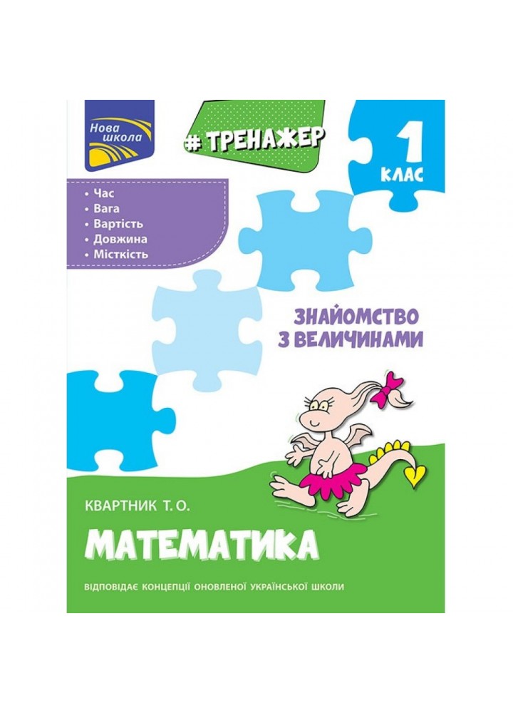 НУШ 1 клас. Математика. Тренажер. Знайомство з величинами. Квартник Т. О. 9786177660322