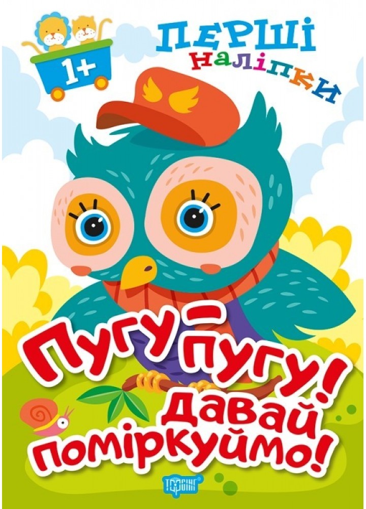 Перші наліпки для малюків Пугу-пугу! Давай поміркуймо! - Фісіна А.А. - Торсінг (103741)