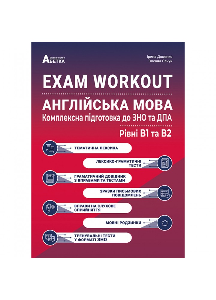ЗНО 2024. Англійська мова. EXAM WORKOUT. Комплексна підготовка до ЗНО та ДПА. Рівні В1 та В2. Доценко І.В. 978-617539-358-1