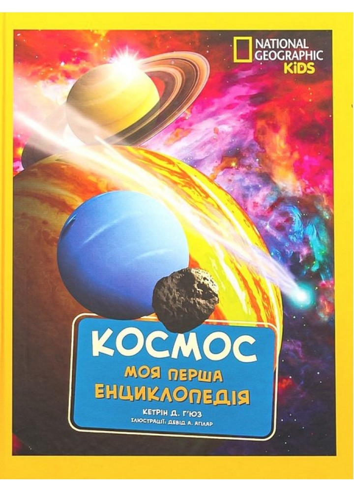 Моя перша енциклопедія. Космос. National Geographic - ЕГМОНТ