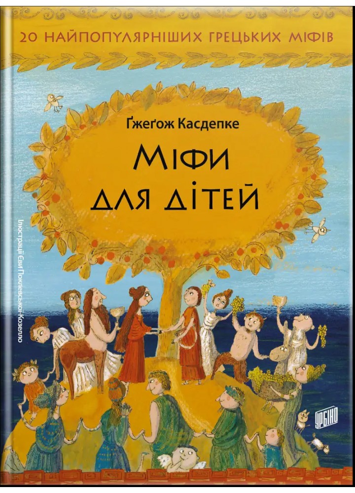 Міфи для дітей. - Касдепке Ґжеґож- УРБІНО
