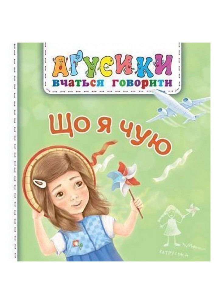 Агусики вчаться говорити. Що я чую. Рожнів В. 978-966-10-4969-6