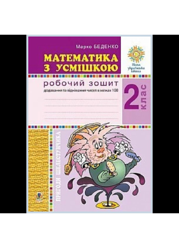 НуШ 2 клас. Математика з усмішкою. Пригоди Шелестунчика. Робочий зошит. Додавання та віднімання в межах 100. Беденко М.В. Нова програма! 2005000013423