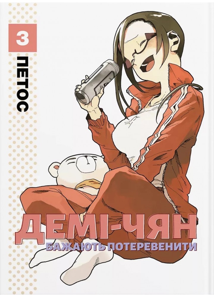 Демі-чян бажають потеревенити. Том 3 - Петос - MOLFAR COMICS