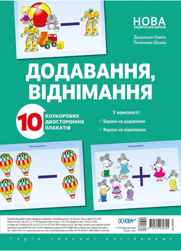 Комплект плакатів. Додавання і віднімання (10 шт., двухст.) - ОСНОВА (121577)