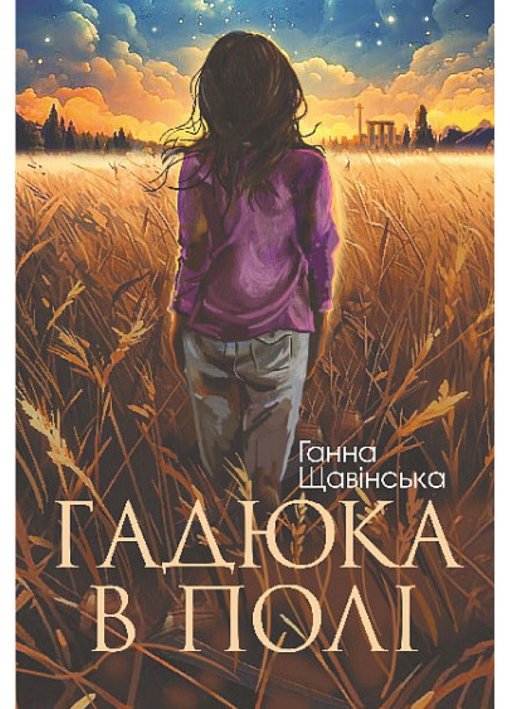 Гадюка в полі. - Щавінська Г. - БОГДАН