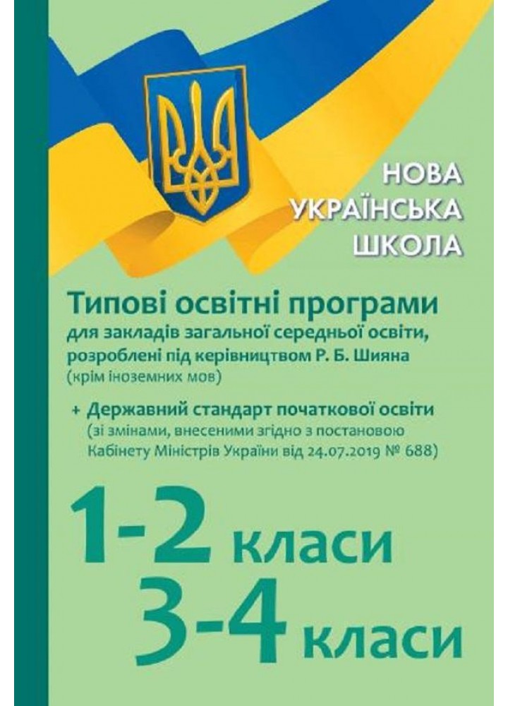 Типові освітні програми 1-2 кл., 3-4 кл.для укр. шк.(під керів. Р. Б. Шияна)+Держ.стандарт зі ЗМІНАМИ - РАНОК (123892)