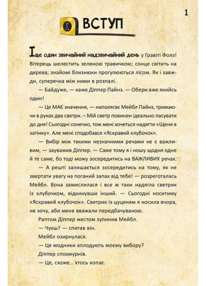 Гравіті Фолз. Діппер, Мейбл і прокляті скарби Піратів Часу. - РАНОК