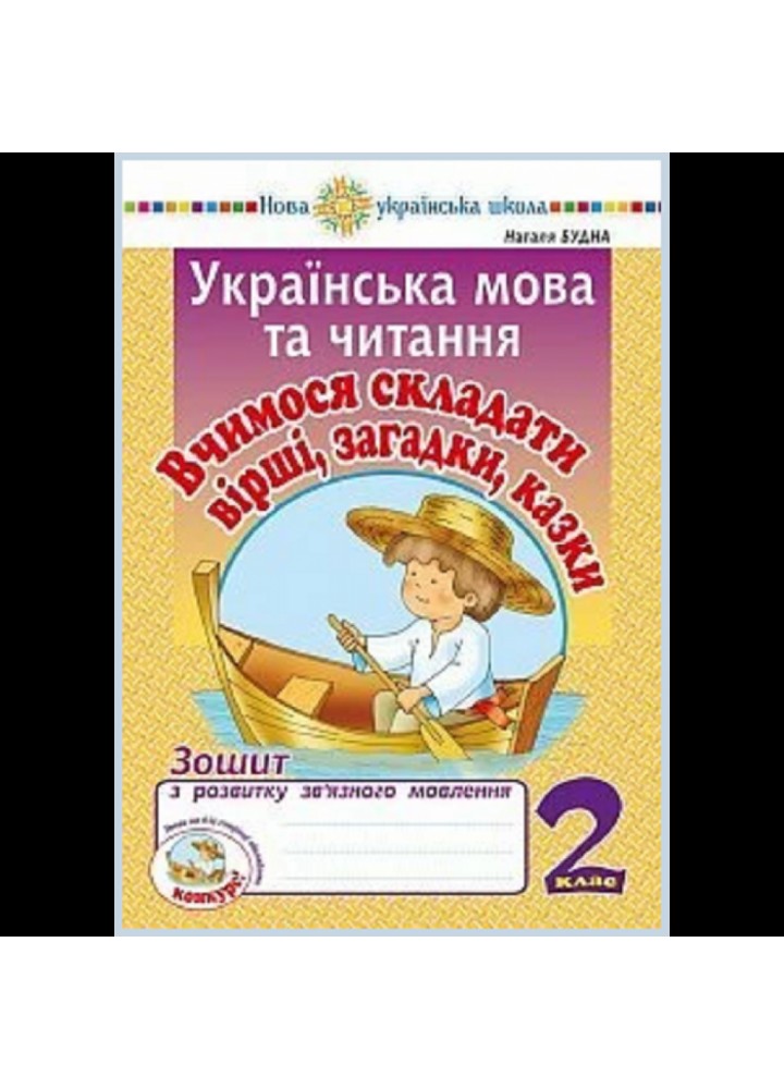 НУШ 2 клас. Українська мова та читання. Вчимося складати вірші, загадки, казки. Зошит з розвитку зв’язного мовлення. Будна Н.О. Нова програма! 2005000013270