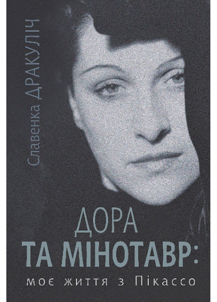 Дора та Мінотавр. Моє життя з Пікассо.- Дракуліч Славенка - БОГДАН