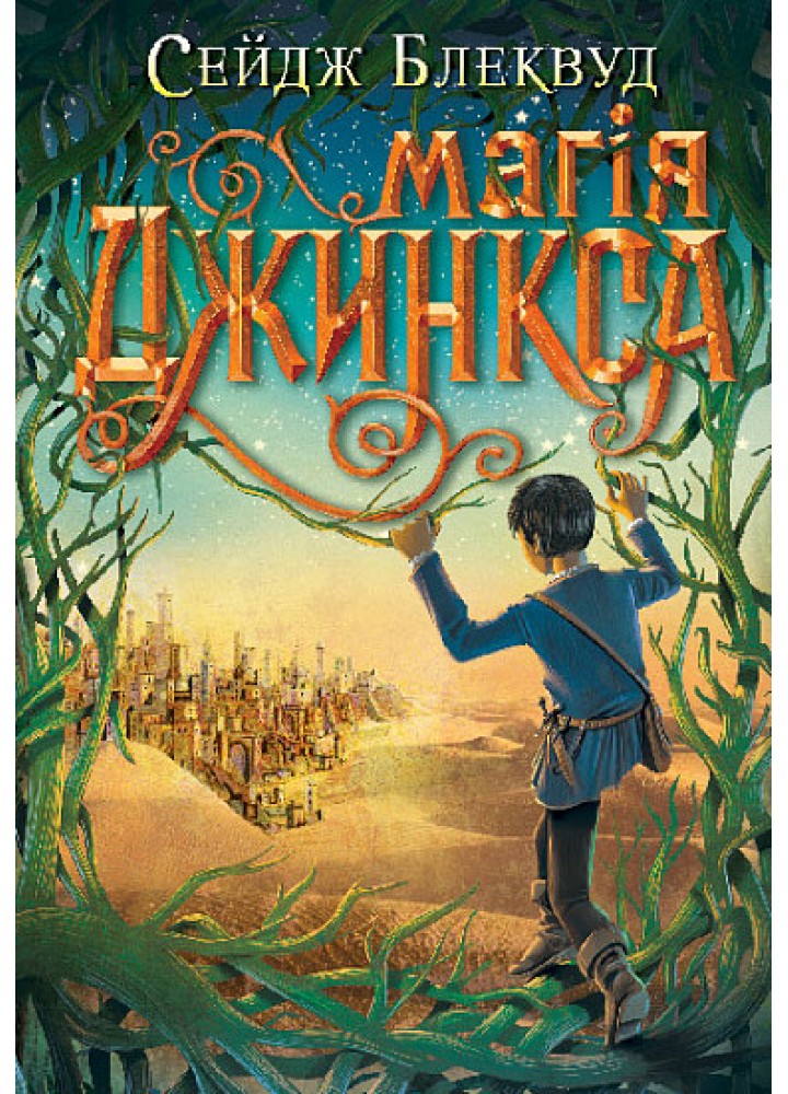 Магія Джинкса. Кн. 2./ Блеквуд Сейдж / БОГДАН