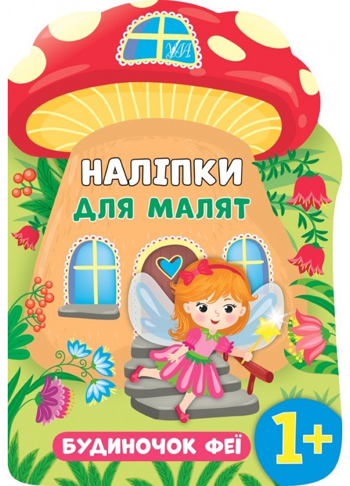 Наліпки для малят. Будиночок феї - Смирнова К. В. - УЛА (104794)
