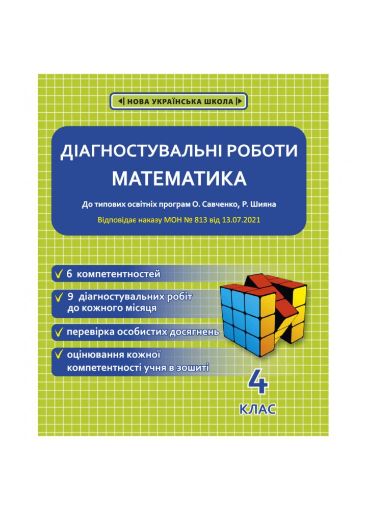НУШ 4 клас. Математика. Діагностувальні роботи. Соприкіна О.М. 978-617-686-678-7