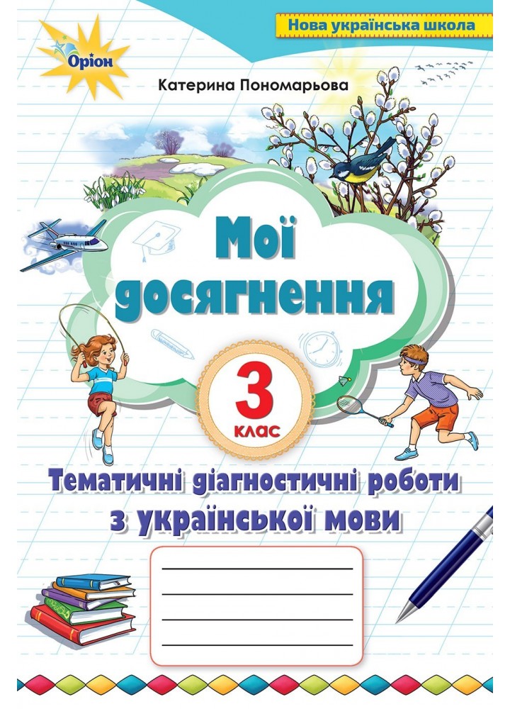Українська мова, 3 кл., Мої досягнення, Тематичні діагностичні досягнення - Пономарьова К. І. - Оріон (103157)