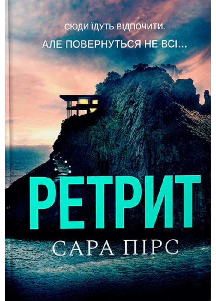 Ретрит (paperback) / Пірс Сара / АРТБУКС