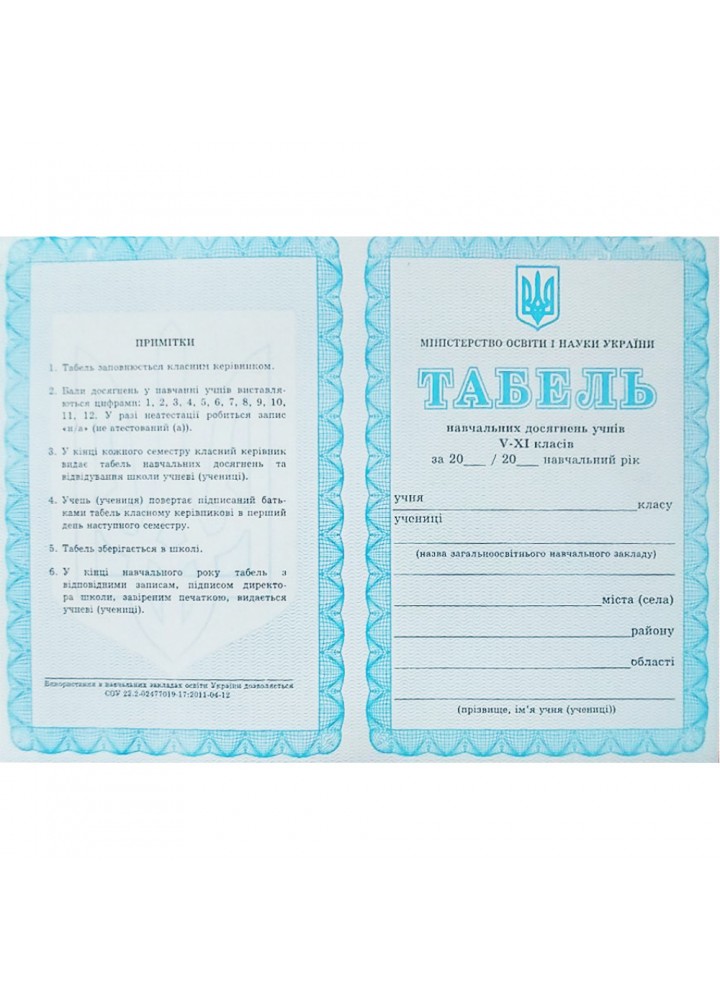 Табель успішності 5-11 класів