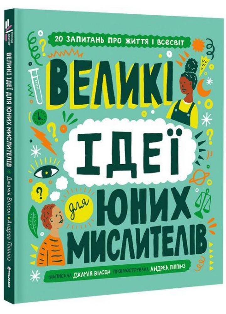 Великі ідеї для юних мислителів / Джамія Вілсон / КНИГОЛАВ