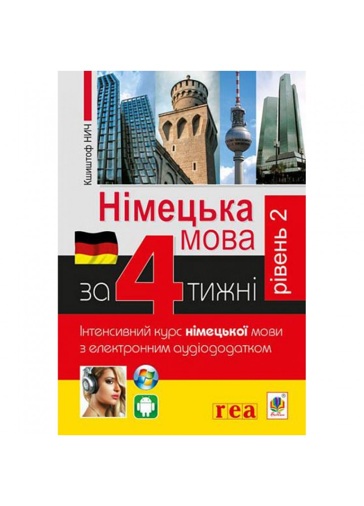Німецька мова за 4 тижні. Інтенсивний курс англ.мови з ел. аудіододатком. Рів.2 - Нич К. - БОГДАН