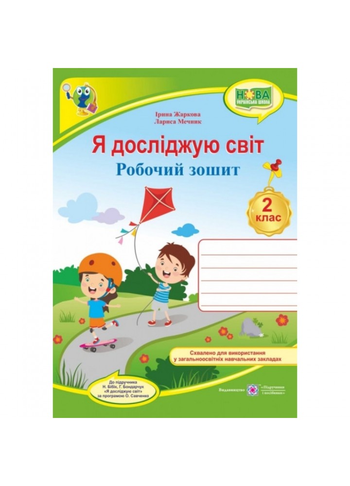 НУШ 2 клас. Я досліджую світ. Робочий зошит до підручника Бібік Н.М. Жаркова І. 9789660736450
