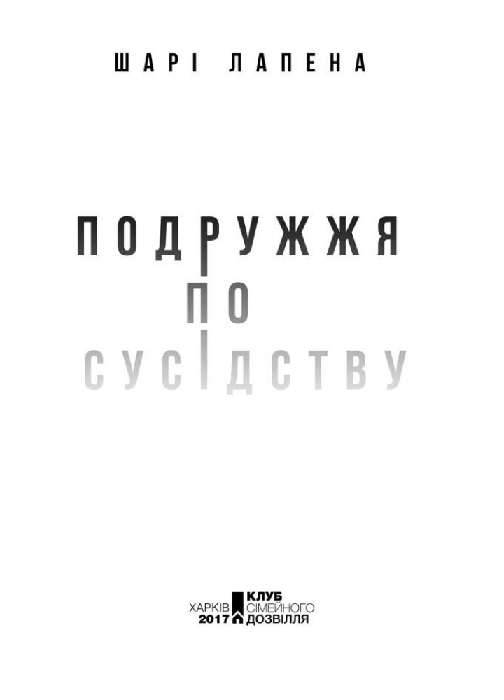 Подружжя по сусідству - Шарі Лапена - КСД (123995)