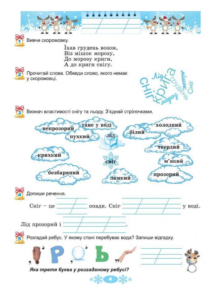 Ємельяненко О.В. ISBN 978-617-8370-15-2 / Щодня півгодини для розвитку дитини. Посібник на Зимові канікули