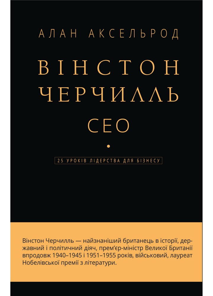 Вінстон Черчилль, СЕО. 25 уроків лідерства для бізнесу - Аксельрод А. - BOOK CHEF