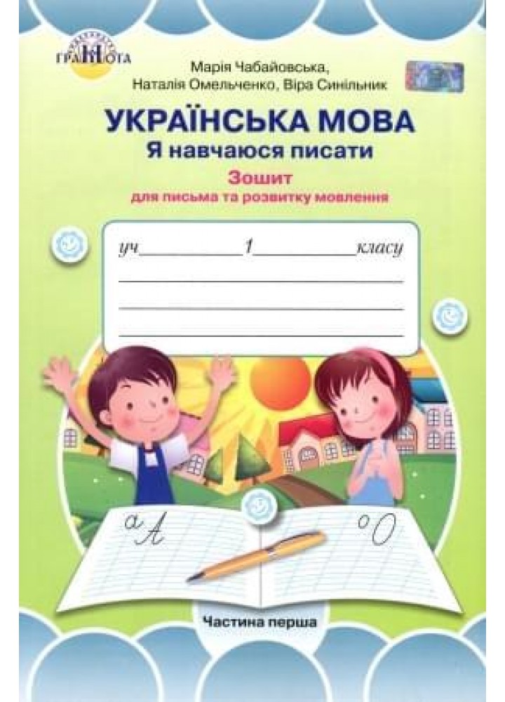 Українська мова, 1 кл., Я навчаюся писати Ч.1 - Чабайовська М. - Грамота (107353)