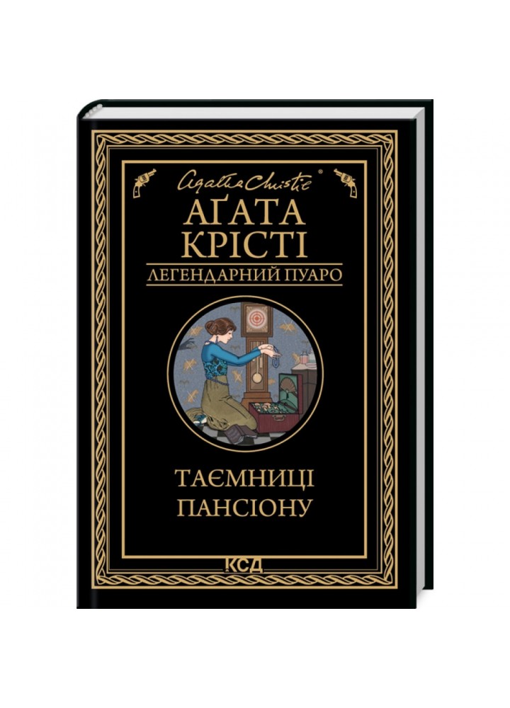 Таємниці пансіону. Крісті А. 978-617-15-0166-9