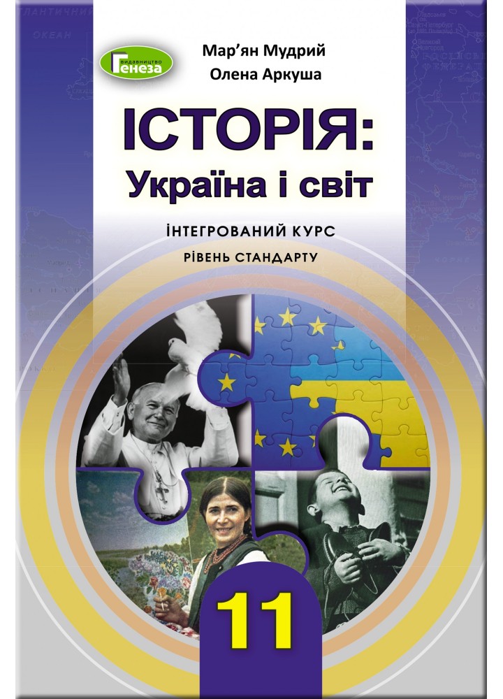 Історія: Україна і світ (інтегрований курс), 11 кл., Підручник - Мудрий М.М. - Генеза (103100)