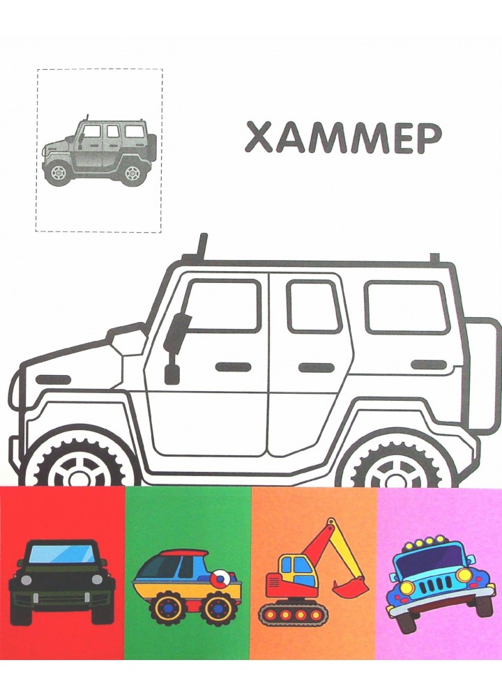 Перші розмальовки малюка з наклейками "Джип" 2+ - КНИЖКОВИЙ ХМАРОЧОС (122243)