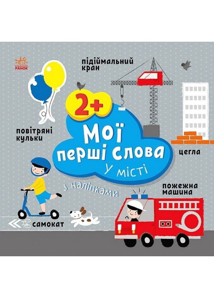 Мої перші слова з наліпками : У місті - РАНОК