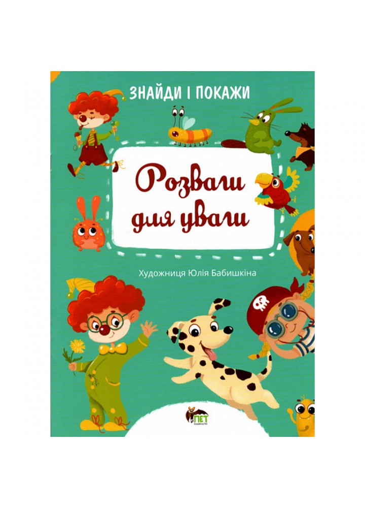 Знайди і покажи. Розваги для уваги. Бабишкіна Ю. 978-966-925-344-6