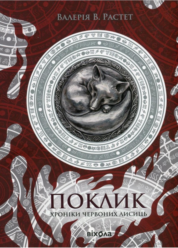 Поклик. Цикл «Хроніки червоних лисиць.- Растет В.- ВІХОЛА