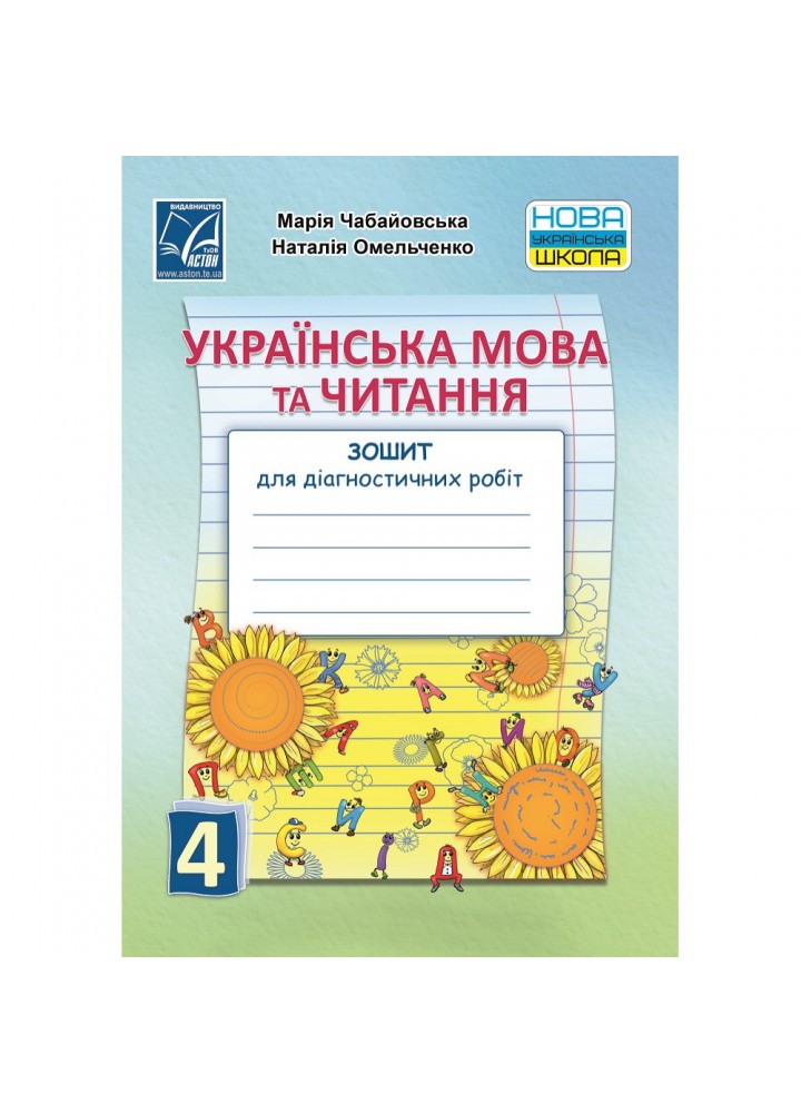 НУШ 4 клас. Українська мова та читання. Зошит для діагностичних робіт. Чабайовська М. 978-966-308-825-9