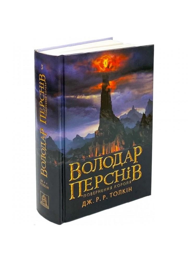 Володар перснів. Частина 3. Повернення короля. Толкін Дж. 978-617-664-209-1