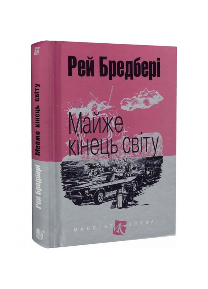 Майже кінець світу. Бредбері Р. 978-966-10-4738-8