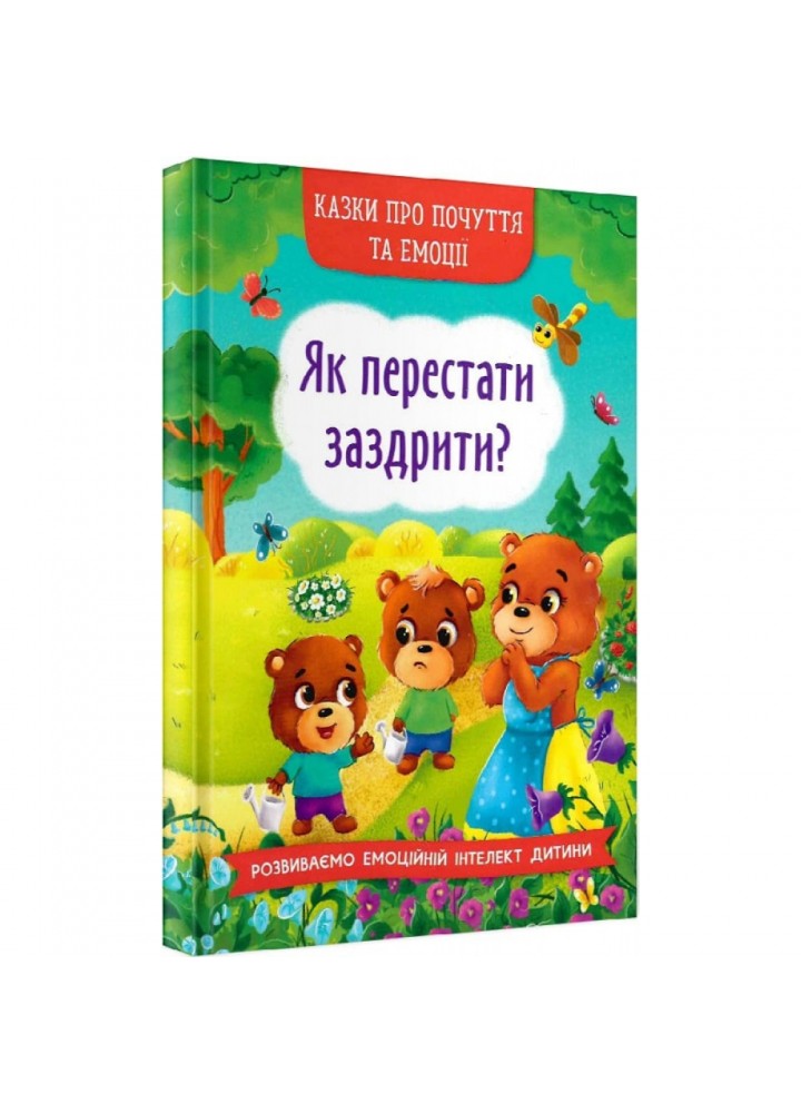 Казки про почуття та емоції. Як перестати заздрити? 9786175473207