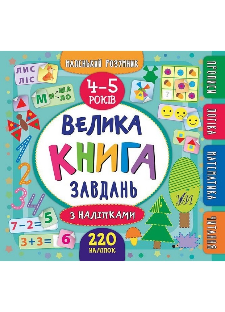 Маленький розумник. Велика книга завдань з наліпками. 4–5 років - Смирнова К. В. - УЛА (103968)