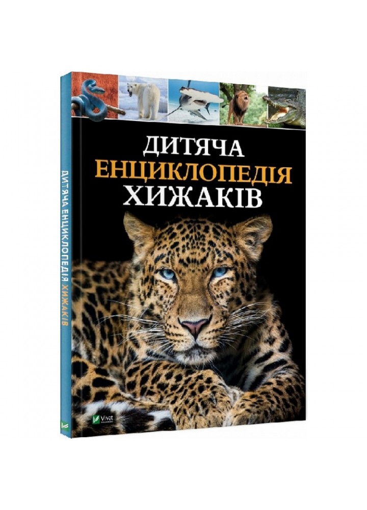 Дитяча енциклопедія хижаків. Вульф А. 9789669828514