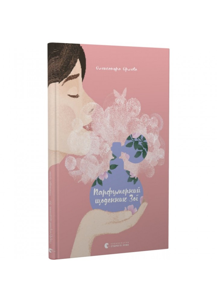 Парфумерний щоденник Зої. Орлова О. 978-617-679-788-3