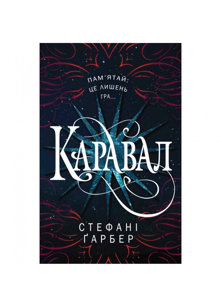 Каравал. Ґарбер С. 978-617-7498-00-0