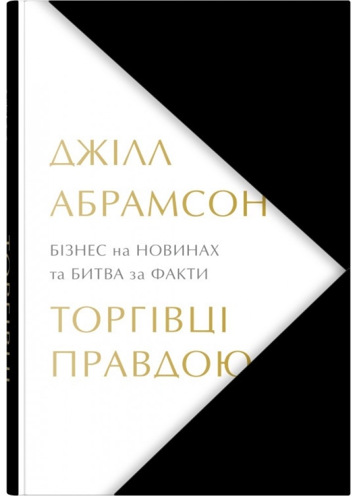 Торгівці правдою. Бізнес на новинах та битва за факти - Абрамсон Д. - КМ-БУКС
