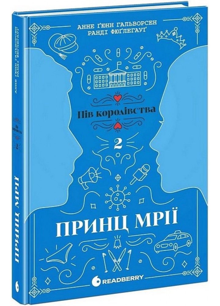Принц мрії. Книга 2 / Гальворсен А./ РАНОК