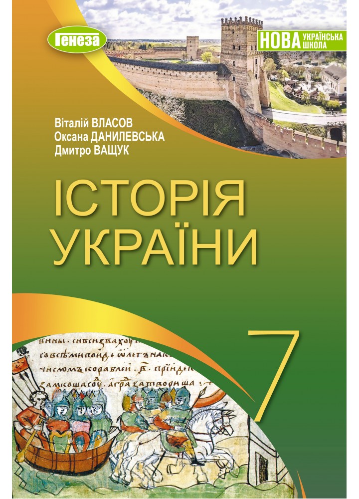 Власов В. С. ISBN 978-617-8370-21-3 / Історія України, 7 кл., Підручник (2025) НУШ