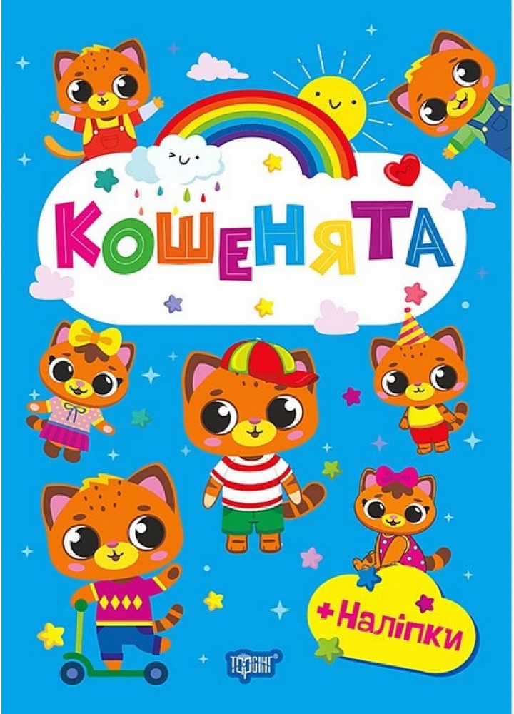 Щасливі звірята Кошенята / ТОРСІНГ