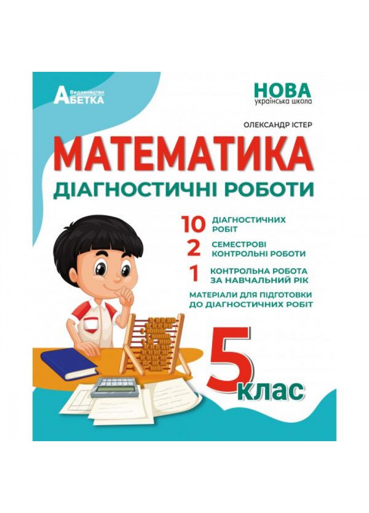 НУШ 5 клас. Математика. Діагностичні роботи. Істер О. 978-617-539-362-8