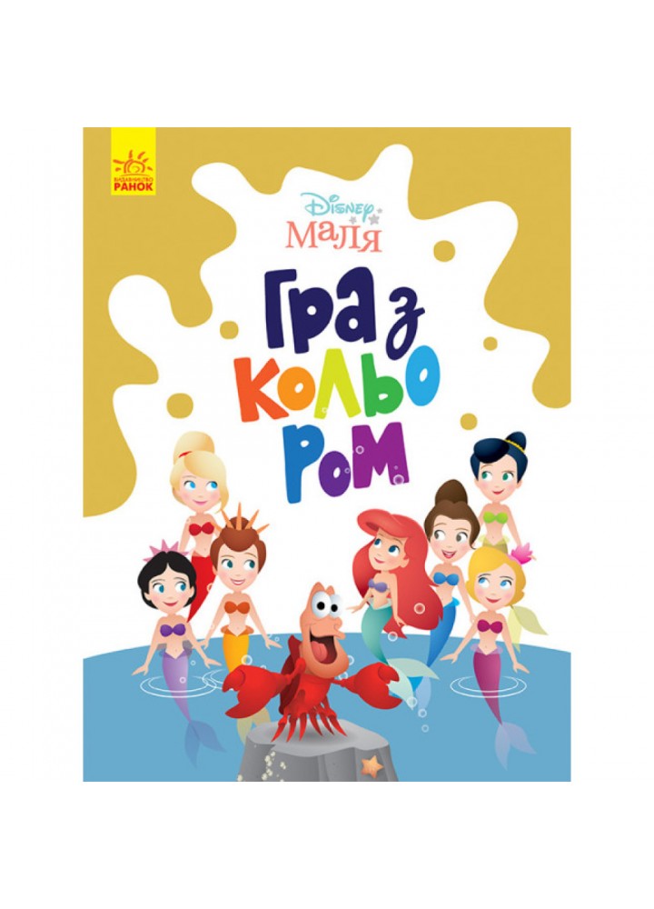 Disney Маля. Гра з кольором. Русалонька. 9789667503901