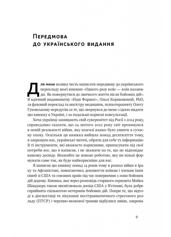Одного разу воїн — воїн назавжди. Як повернутися до звичного життя після бойових дій - Чарльз Гоуґ - НАШ Одного разу воїн — воїн назавжди. Як повернутися до звичного життя після бойових дій - Чарльз Гоуґ - НАШ