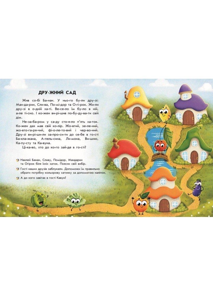 Читання з наліпками : Кольорові історії - РАНОК Читання з наліпками : Кольорові історії - РАНОК